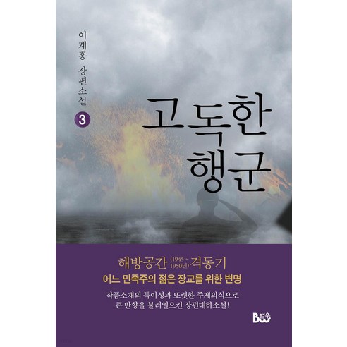 고독한 행군 3:이계홍 장편소설, 이계홍, 범우