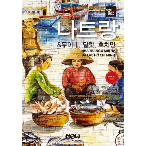 [나우출판사]트래블로그 나트랑 & 무이네 달랏 호치민 (2020-2021), 나우출판사, 조대현정덕진김경진