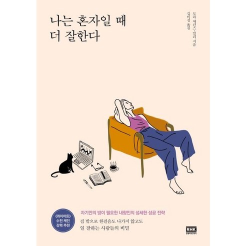 [알에이치코리아]나는 혼자일 때 더 잘한다, 알에이치코리아, 모라 애런스 밀리