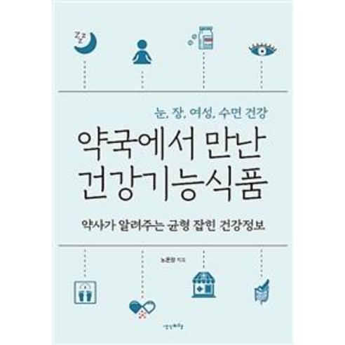 [생각비행]약국에서 만난 건강기능식품 (약사가 알려주는 균형 잡힌 건강정보), 생각비행, 노윤정