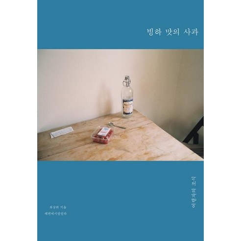 [해변에서랄랄라]빙하 맛의 사과 : 여행자의 조식, 해변에서랄랄라, 최상희