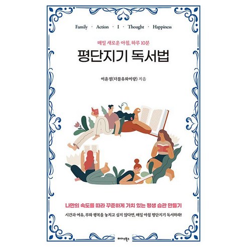 평단지기 독서법:매일 새로운 아침 하루 10분, 이윤정, 미다스북스