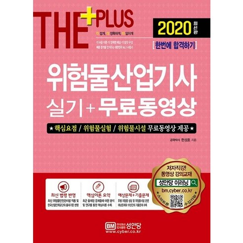 [성안당]2020 더 플러스 위험물산업기사 실기+무료동영상 - 위험물 | 쿠팡