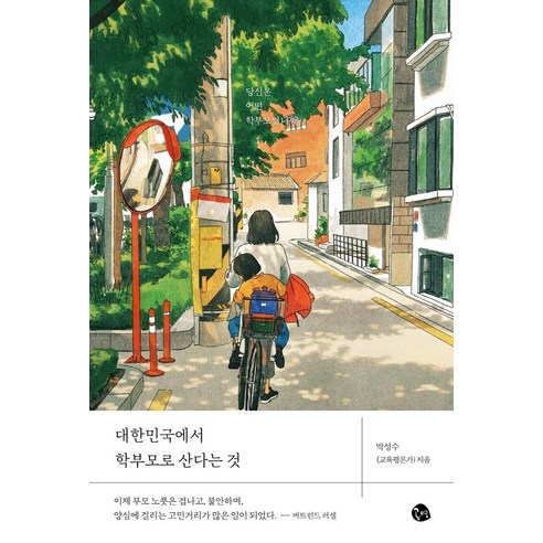 대한민국에서 학부모로 산다는 것, 공명, 박성수