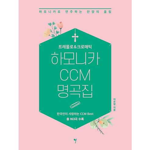 트레몰로 & 크로매틱 하모니카 CCM 명곡집, 이은영, 그래서음악(so music)