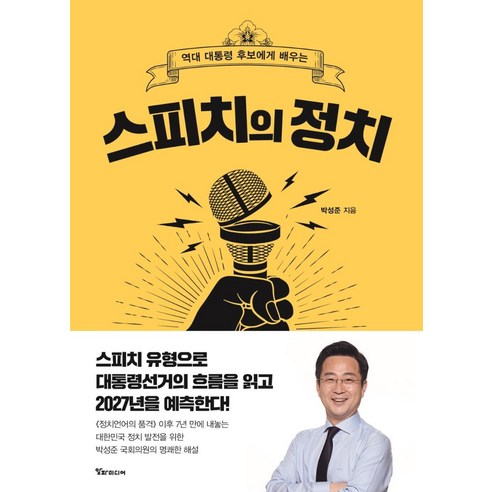 스피치의 정치:역대 대통령 후보에게 배우는, 박성준, 알파미디어