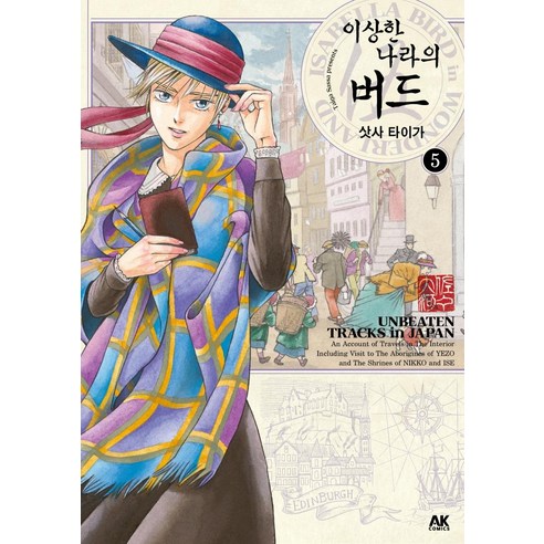 이상한 나라의 버드 5, 에이케이커뮤니케이션즈
