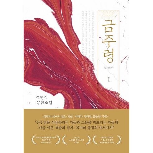 금주령 1:전형진 장편소설, 전형진, 비욘드오리진