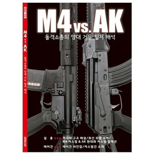 [멀티매니아호비스트]M4 vs. AK (돌격소총의 양대 거두 철저 해석), 멀티매니아호비스트, 멀티매니아호비스트