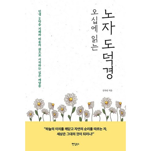 오십에 읽는 노자 도덕경:인생 2막을 지혜와 비움의 삶으로 시작하는 깊은 깨달음, 김옥림, 팬덤북스