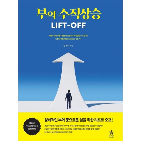 부의 수직상승 LIFT-OFF, 스타리치북스, 정우식