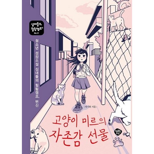 [행복한나무]고양이 미르의 자존감 선물 : 십대들의 힐링캠프 21, 행복한나무, 박기복
