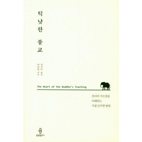[불광출판사]틱낫한 불교 : 붓다의 가르침을 이해하는 가장 순수한 방법 - 불교 입문/포교 | 쿠팡