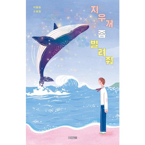 지우개 좀 빌려줘:이필원 소설집, 이필원, 사계절
