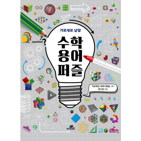 [Gbrain(지브레인)]수학 용어 퍼즐, Gbrain(지브레인), 박구연