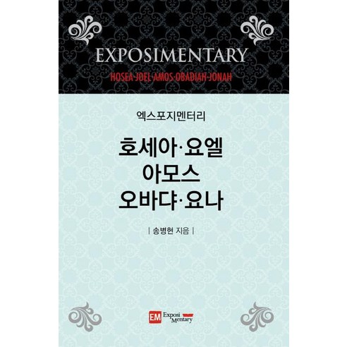 [이엠]엑스포지멘터리 호세아 요엘 아모스 오바댜 요나, 이엠