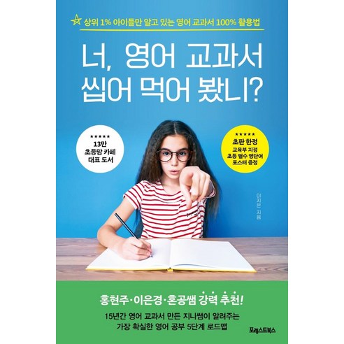 너 영어 교과서 씹어 먹어 봤니?:상위 1% 아이들만 알고 있는 영어 교과서 100% 활용법, 포레스트북스