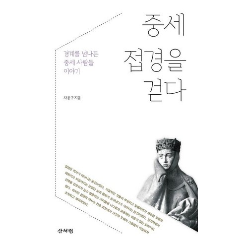 중세 접경을 걷다: 경계를 넘나든 중세 사람들 이야기:경계를 넘나든 중세 사람들 이야기, 차용구, 산처럼