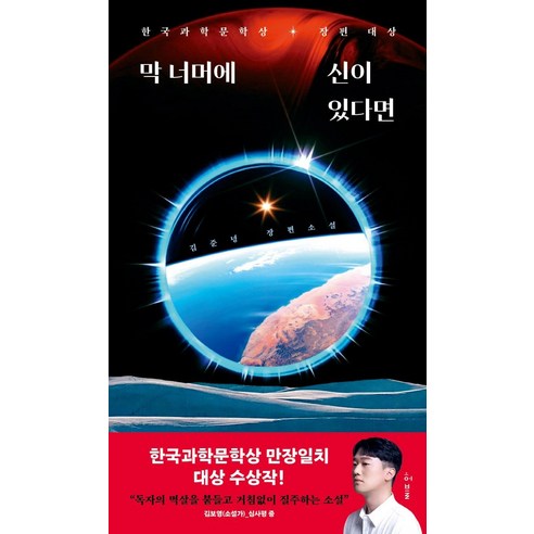 막 너머에 신이 있다면:2022년 한국과학문학상 장편 대상, 허블, 김준녕
