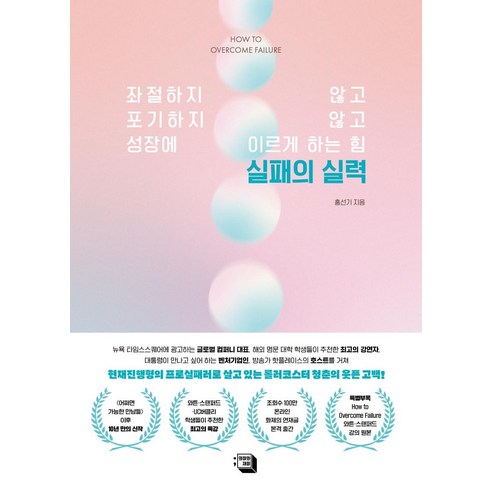 실패의 실력:좌절하지 않고 포기하지 않고 성장에 이르게 하는 힘, 의미와재미, 홍선기