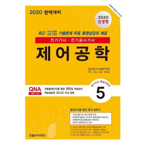 [한솔아카데미]2020 제어공학 전기기사 전기공사기사 (개정판 5판) - 전기기사 핵심시리즈 5, 한솔아카데미