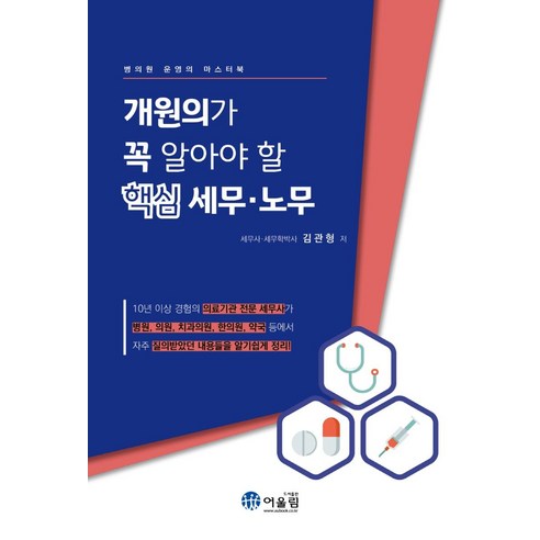 개원의가 꼭 알아야 할 핵심 세무·노무, 김관형, 어울림