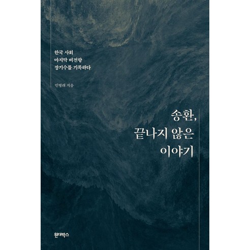 송환 끝나지 않은 이야기:한국 사회 마지막 비전향 장기수를 기록하다, 민병래, 원더박스