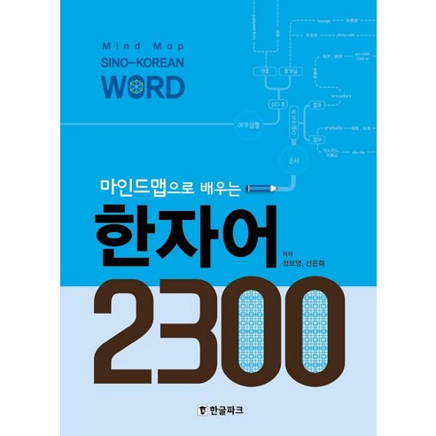 마인드맵으로 배우는 한자어 2300, 한글파크