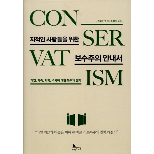 [지식노마드]지적인 사람들을 위한 보수주의 안내서 (개인 가족 사회 역사에 대한 보수의 철학), 지식노마드, 러셀 커크