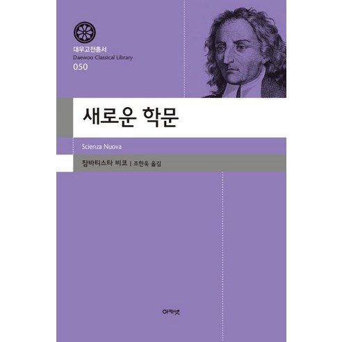 [아카넷]새로운 학문, 아카넷, 잠바티스타 비코