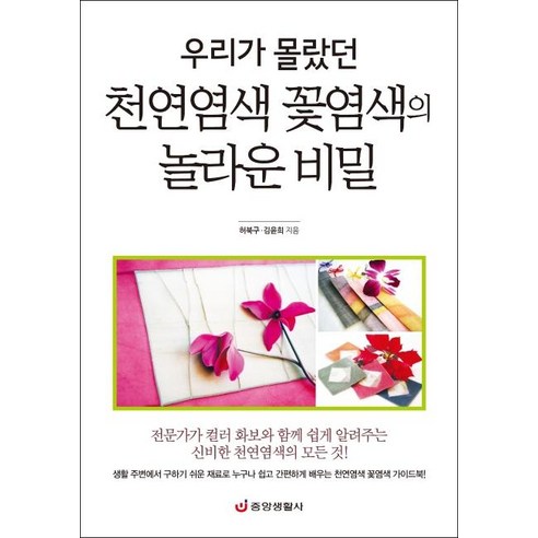 [중앙생활사]우리가 몰랐던 천연염색 꽃염색의 놀라운 비밀 (누구나 쉽고 간편하게 배우는 천연염색 꽃염색 가이드북), 중앙생활사, 허북구김윤희