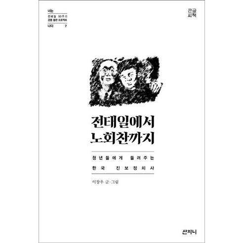 전태일에서 노회찬까지(큰글씨책), 이창우, 산지니
