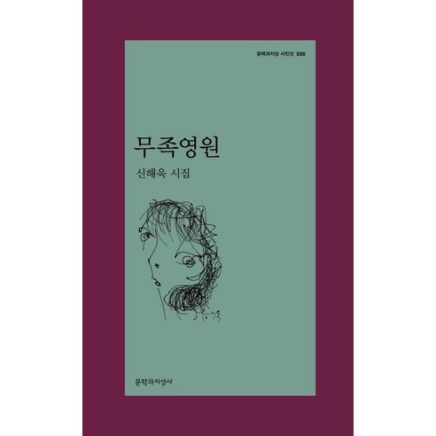 [문학과지성사]무족영원 - 문학과지성 시인선 535, 문학과지성사, 신해욱