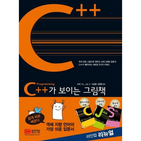 [성안당]C++가 보이는 그림책, 성안당