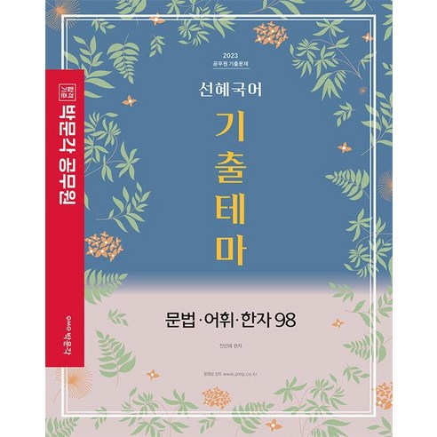 2023 선혜국어 기출테마 문법·어휘·한자98, 박문각