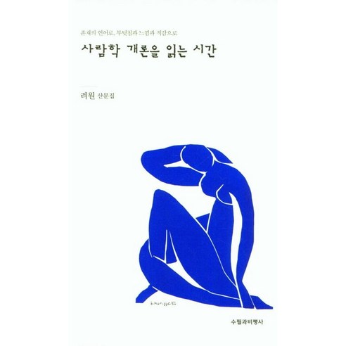 [수필과비평사]사람학 개론을 읽는 시간 : 존재의 언어로 부딪침과 느낌과 직감으로, 려원, 수필과비평사