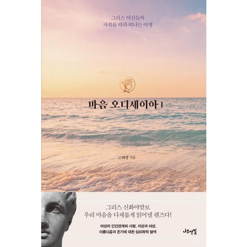 마음 오디세이아 1:그리스 여신들의 자취를 따라 떠나는 여행, 나무연필, 고혜경