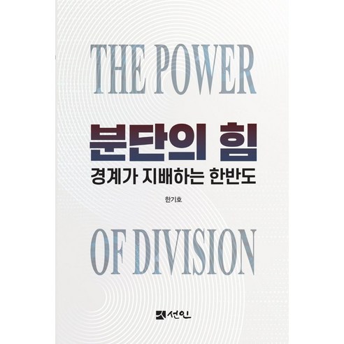 분단의 힘:경계가 지배하는 한반도, 한기호, 선인