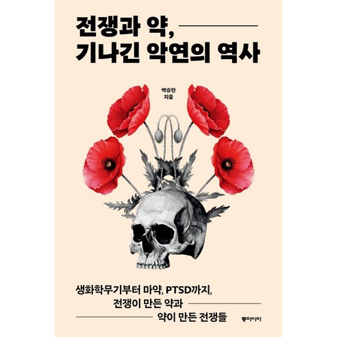 전쟁과 약 기나긴 악연의 역사, 백승만, 동아시아