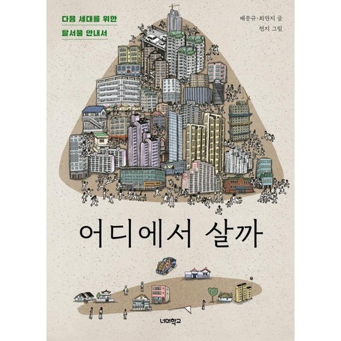 어디에서 살까:다음 세대를 위한 탈서울 안내서, 너머학교, 배문규 최민지