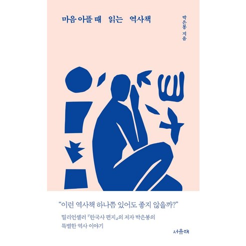마음 아플 때 읽는 역사책, 서유재, 박은봉