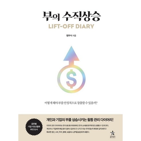 [스타리치북스]부의 수직상승 LIFT-OFF DIARY, 스타리치북스, 정우식