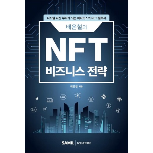 배운철의 NFT 비즈니스 전략:디지털 자산 부자가 되는 메타버스와 NFT 필독서, 삼일인포마인, 배운철
