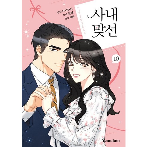 [연담]만화 사내 맞선 10, 연담