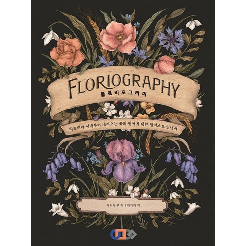 플로리오그라피 FLORIOGRAPHY, 디지털북스, 제시카 루