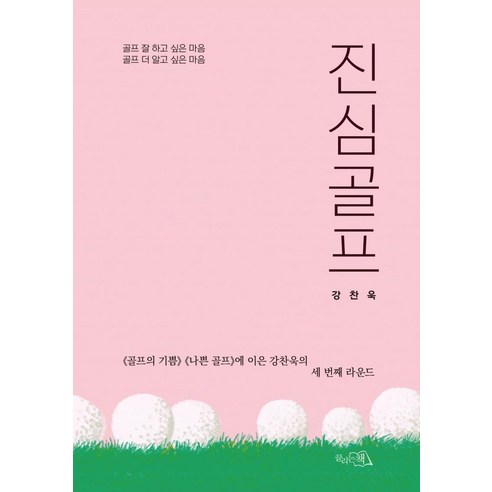 진심골프:골프 더 잘 하고 싶은 마음 골프 더 알고 싶은 마음, 강찬욱, 끌리는책