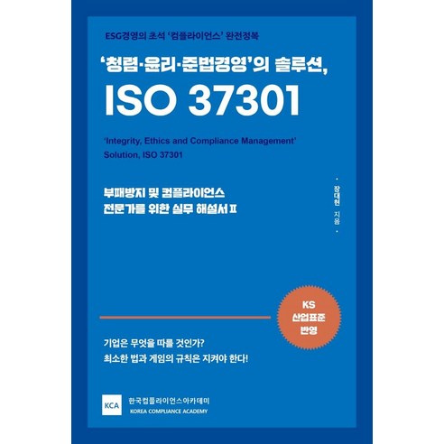 청렴·윤리·준법경영의 솔루션 ISO 37301:ESG경영의 초석 ‘컴플라이언스’ 완전정복, 렛츠북, 장대현