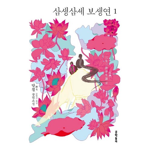 삼생삼세 보생연 1:당칠 장편소설, 당칠, 문학동네 삼체소설