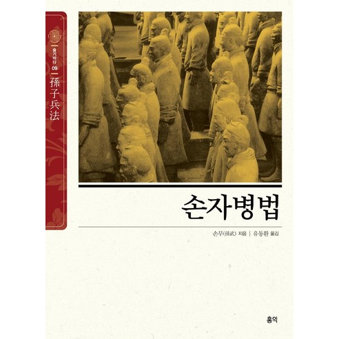 [홍익]손자병법 - 동양고전 슬기바다 9, 홍익, 손무