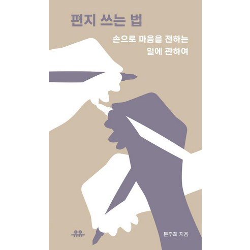 편지 쓰는 법, 문주희, 유유